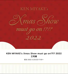 KEN MIYAKE's Xmas Show must go on!?!? 2022