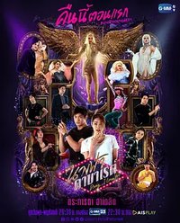 นางฟ้าคาบาเรต์ (卡巴莱天使)