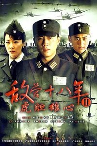 敌营十八年2 (2009) (敌营十八年2)