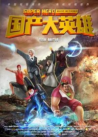 国产大英雄 第一季