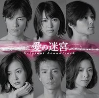 爱之迷宫 (愛の迷宮)