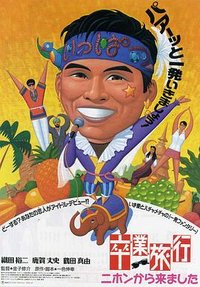 毕业旅行：我从日本来