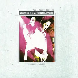 单身日志演唱会Live全记录