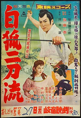 源氏九郎飒爽记 白狐二刀流