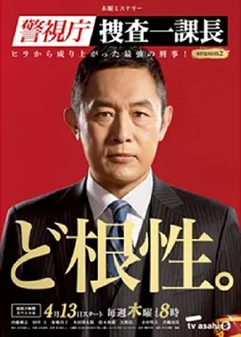 警视厅搜查一课长2