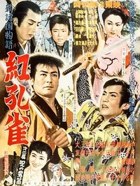 新诸国物语 红孔雀 第二篇 诅咒魔笛