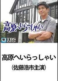 欢迎来到高原 2003