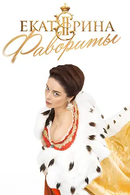 叶卡捷琳娜大帝 第四季