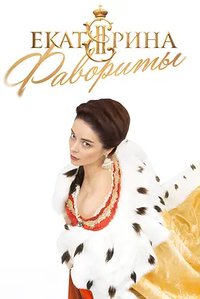 叶卡捷琳娜大帝 第四季