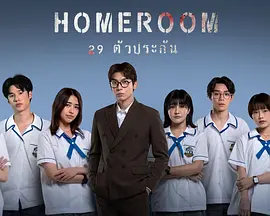 3年A班：从现在起，大家都是人质 泰国版