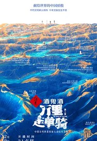 万里走单骑 第二季