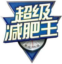 超级减肥王 第一季