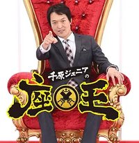 千原ジュニアの座王