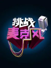 挑战麦克风 第三季