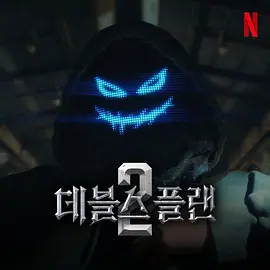 魔鬼的计谋2