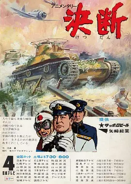决断