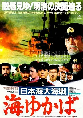 日本海大海战:海行兮