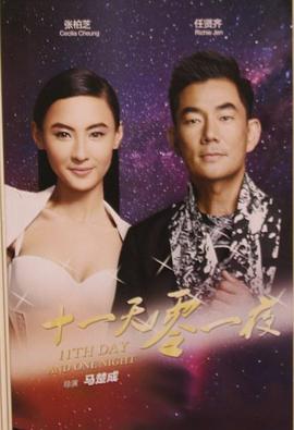 十一天零一夜