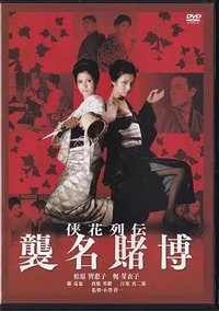 侠花列传 袭名赌博