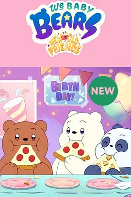 咱们小裸熊 第二季