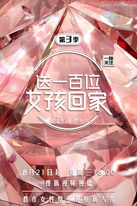 送一百位女孩回家 第三季