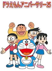 哆啦A梦25周年纪念日