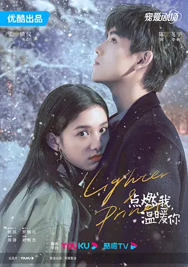 点燃我,温暖你