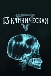 13 Klinicheskaya