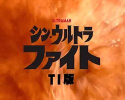 新·超格斗 TI版