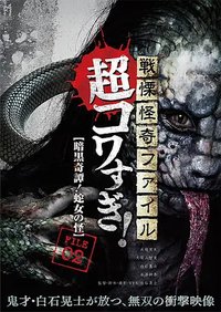 战栗怪奇：超可怕! FILE-02 暗黑奇谭！蛇女之怪