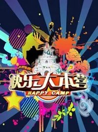 Happy Camp (快乐大本营)
