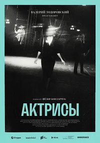 The Actresses (女演员们)