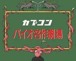 RE名作剧场：不思议村子里的里昂