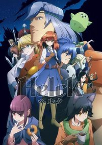Helck (勇者赫鲁库)