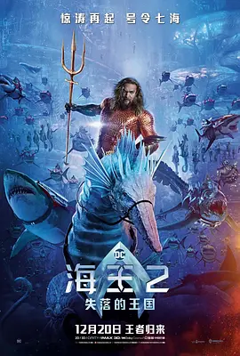 海王2:失落的王国