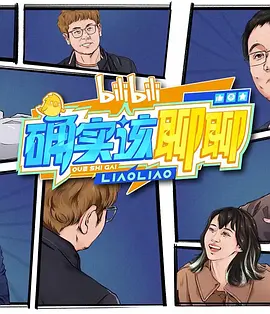确实该聊聊 第一季