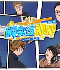确实该聊聊 第一季