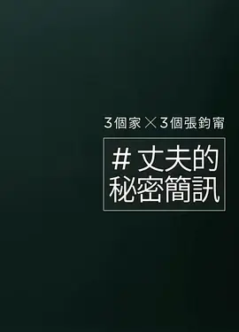 丈夫的秘密简讯