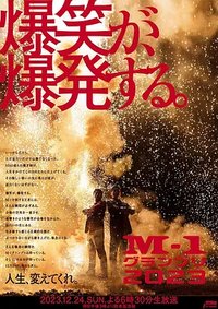 全国漫才大赛2023