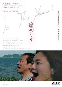 这里是天国吗？