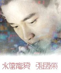 永远宠爱 张国荣