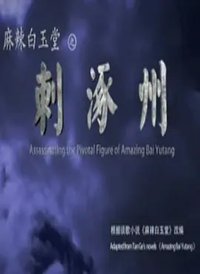 麻辣白玉堂之刺涿州