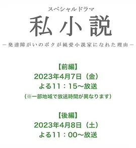 私小说-发育障碍的我成为纯爱小说家的理由-