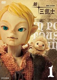 新・三个火枪手