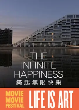 築起無限快樂