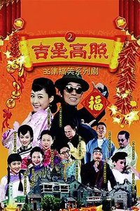 吉星高照2：陈梦吉与三十六计