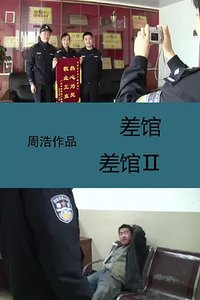 差馆2