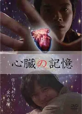 心脏的记忆
