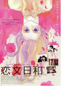 恋文日和