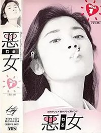 悪女（わる） (女人万岁)